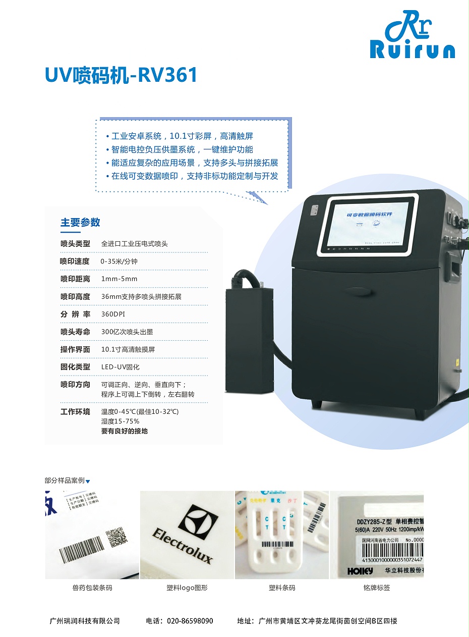 UG环球视讯RV361-UV喷码机