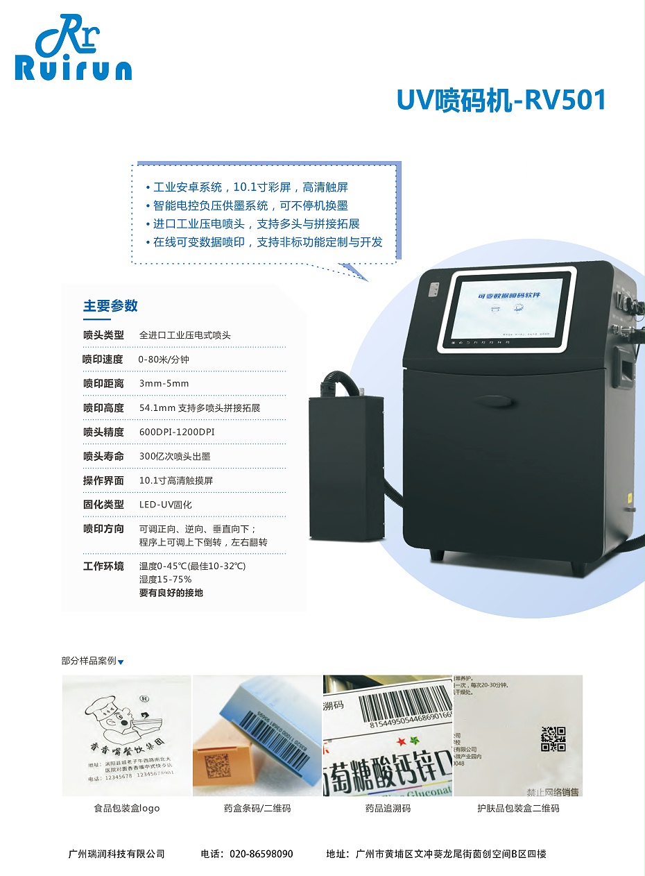 UV喷码机-RV501（UG环球视讯）