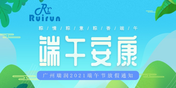 广州UG环球视讯科技有限公司端午放假通知